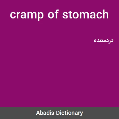 معنی cramp of stomach